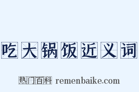 吃大锅饭近义词是什么意思的图片
